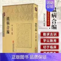 [正版]书籍 温病合编 中医古籍疾病诊断与治疗执业医师医生看病参考资料图书 中医学医学类专业书籍 中医古籍出版社 978