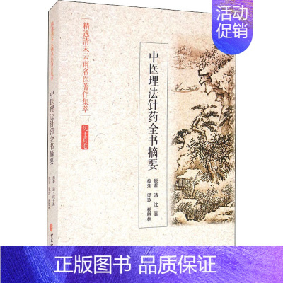 [正版]中医理法针药全书摘要 [清]沈士真 中医各科医学类研究医生参考图书 医学专业书籍 中医古籍出版