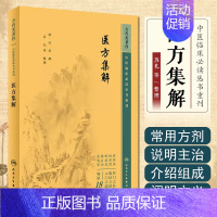 [正版]书籍 医方集解 中医临床必读丛书重刊 中医药入门基础读物 中医临床经验手册 古今临床常用方剂 方剂功用性质分类