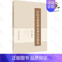 [正版]中医全科优势病种诊治指南 郁东海编 七大类67个社区常见病种概念诊断病因病机辨证论治中医调护 内服和非药物治疗结