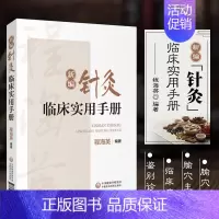 [正版]新编针灸临床实用手册 程海英 著 中医针灸学腧穴临床实用手册 腧穴经络功能理解 腧穴配伍组方主治 针灸名家类证鉴
