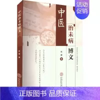 [正版]中医治未病博文 彭康 著 老中医诊断治疗参考资料图书 医学类书籍 华南理工大学出版