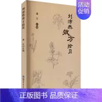 [正版]刘沛然效方拾贝 薄云 编 中医各科医学类研究医生参考图书 医学专业书籍 世界图书出版公司
