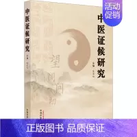 [正版]中医证候研究 陈家旭 编 老中医诊断治疗参考资料图书 医学类书籍 中国中医药出版