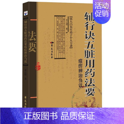 [正版]书籍 辅行诀五脏用药法要疫疠辨治刍议中医中药学医用药材使用鉴别鉴定方法技巧专业知识图书中医类医学类书籍