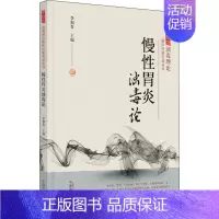 [正版]慢性胃炎浊毒论 李佃贵 编 中医类医师诊治专业知识图书 医学类书籍中国中医药出版