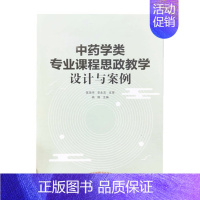 [正版]中药学类专业课程思政教学设计与案例 杨琳 主编 中国中医药出版社 书籍 9787513274210