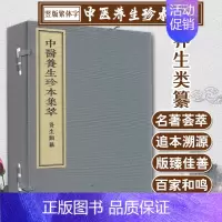 [正版]中医养生珍本集萃 养生类纂 一函三册 中医书籍 线装 宋 周守中著 9787515217789 中医古籍出版社