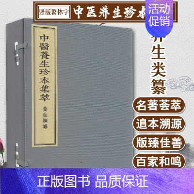 [正版]中医养生珍本集萃 养生类纂 一函三册 中医书籍 线装 宋 周守中著 9787515217789 中医古籍出版社