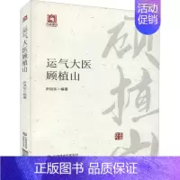 [正版]运气大医顾植山 尹洪东 编 中医类医师诊治专业知识图书 医学类书籍中国医药科技出版