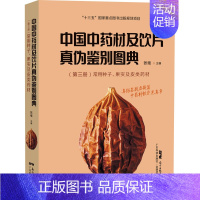 [正版]中国中药材及饮片真伪鉴别图典(第3册)常用种子、果实及皮类药材 张继 编 中医生活 书店图书籍 广东科技出版社