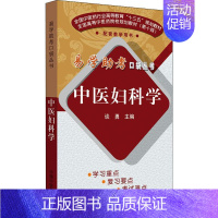 [正版]中医妇科学 谈勇 编 医学类专业书籍 中医学入门零基础理论学全图书 中国中医药出版