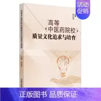 [正版]高等中医药院校质量文化追求与培育 郭宏伟 医学综合类基础知识图书 医学类专业书籍 中国中医药出版