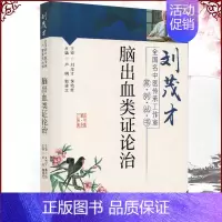 [正版]全新脑出血类证论治全国名中医传承工作室系列丛书卢明郭建文编中国中医药出版社9787513266215