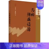 [正版]儿科肺病证治 汪受传,林丽丽 中医各科医学类研究医生参考图书 医学专业书籍 中国中医药出版