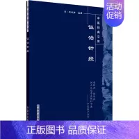 [正版]证治针经 [清]郭诚勋 编 中医古籍老中医基础知识图书 医学类专业书籍 中国中医药出版