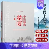 [正版] 中医临床精要 李桂 编 中医基础理论知识入门书籍 中医疾病诊断与治疗技巧方法图书 医生医师学习参考资料 中医学