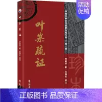 [正版]叶案疏证 李启贤 著 中医学类参考资料图书 医学类书籍 学苑出版