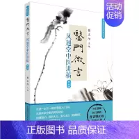 [正版]医门微言:凤翅堂中医讲稿第3辑 樊正阳 医学类专业书籍 中医学入门零基础理论学全图书 中国科学技术出版