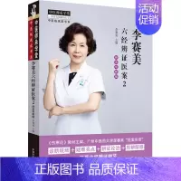 [正版]李赛美六经辨证医案 2 师承带教版 李赛美 编 中医学类参考资料图书 医学类书籍 中国中医药出版