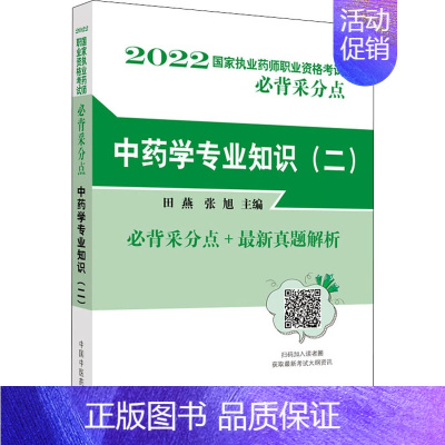 [正版]中药学专业知识(二) 田燕,张旭 编 中医类考试学习资料图书 医学类书籍 中国中医药出版