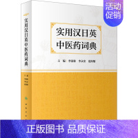 [正版]实用汉日英中医药词典 李国栋,李永安,范海翔 编 医学综合基础知识图书 医学类书籍 人民卫生出版