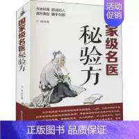 [正版]名医秘验方 王迪 编 方剂学针灸推拿等中医资料图书 医学类书籍 吉林科学技术出版