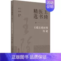 [正版]王琦方药应用31论 王琦 著 中医参考资料图书 医学类书籍 中国中医药出版