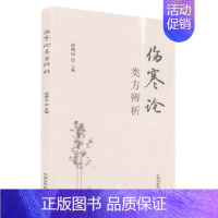 [正版]伤寒论类方辨析 邱明山 主编 中医 厚朴生姜半夏甘草人参汤 白虎汤类 半夏泻心汤 中医书 中国中医药出版社