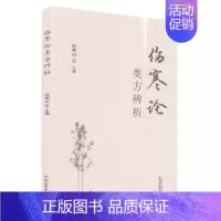 [正版]伤寒论类方辨析 邱明山 主编 中医 厚朴生姜半夏甘草人参汤 白虎汤类 半夏泻心汤 中医书 中国中医药出版社
