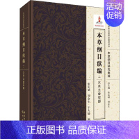 [正版]本草纲目续编 2 火水土金石部 张志斌,郑金生,于大猛 中药学中药草药相关专业知识图书 医学中医药学类书籍 龙门