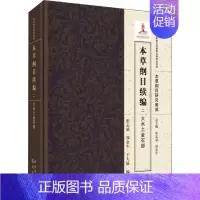 [正版]本草纲目续编 2 火水土金石部 张志斌,郑金生,于大猛 中药学中药草药相关专业知识图书 医学中医药学类书籍 龙门