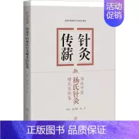 [正版]针灸传薪 海派中医杨氏针灸 曙光医院卷 沈卫东,马文 编 方剂学针灸推拿等中医资料图书 医学类书籍 上海科学技术