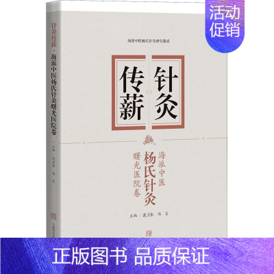 [正版]针灸传薪 海派中医杨氏针灸 曙光医院卷 沈卫东,马文 编 方剂学针灸推拿等中医资料图书 医学类书籍 上海科学技术