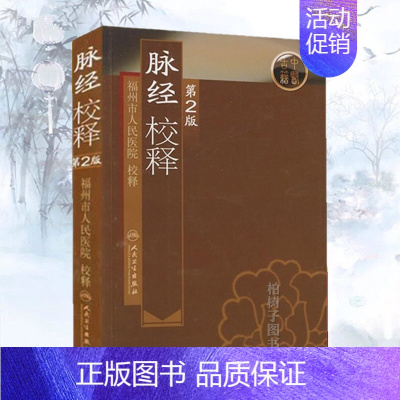 [正版]脉经校释(第2版)中医古籍疾病诊断与治疗执业医师医生看病参考资料图书中医学医学类专业书籍人民卫生出版社97871