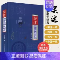 [正版]吴述伤寒杂病论研究 中医基础理论 吴雄志中医专业学习标本聚类平脉抓独解热石膏芍药法研究大全 把脉技巧书伤寒病例分