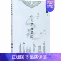 [正版]中医药在美国 朱清广,顾向晨,桑珍 等 编 医学综合类基础知识图书 医学类专业书籍 世界图书出版公司