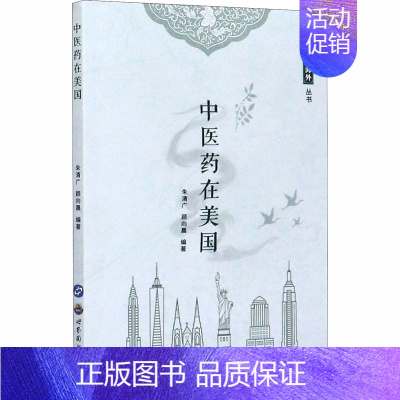 [正版]中医药在美国 朱清广,顾向晨,桑珍 等 编 医学综合类基础知识图书 医学类专业书籍 世界图书出版公司