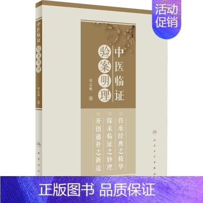 [正版]中医临证验案明理 张志敏 著 老中医诊断治疗参考资料图书 医学类书籍 人民卫生出版