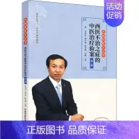 [正版]西医不治之症的中医治疗验案 第2版 肖相如,侯中伟,陈松鹤 编 中医各科医学类研究医生参考图书 医学专业书籍 中