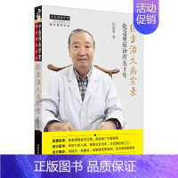 [正版]经方治大病实录 危急重症诊疗五十年 田雨青 著 中医学类参考资料图书 医学类书籍 中国中医药出版