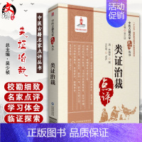 [正版]类证治裁 中医古籍名家点评丛书 十三五图书 论述脏腑、经络的生理功能和形体结构 清·林珮琴 撰978752142