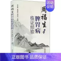 [正版]周福生脾胃病临证经验 程宏辉,黄绍刚,傅诗书 编 医学类专业书籍 中医学入门零基础理论学全图书 中国中医药出