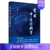 [正版]实用中医诊断学 李灿东 著 中医学类参考资料图书 医学类书籍 中国中医药出版