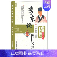 [正版]书籍 李东垣传世名方 大国医系列之传世名方 医学全书中医临床内科学脾胃论脏腑类组方主治功用方解论临证提要应用补中