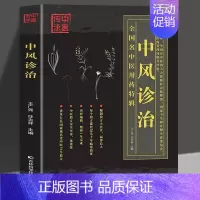 [正版]中风诊治 中医类医师诊治知识中风临证 中风偏瘫康复 偏瘫康复训练指南 偏瘫恢复正确训练方法 偏瘫康复实用书 中医