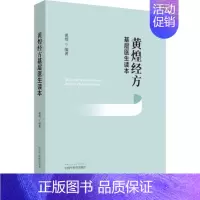 [正版]黄煌经方基层医生读本经方医案张仲景50味药证中医十大类方临床100首经方使用手册第四版经方沙龙助记手册讲座书籍全