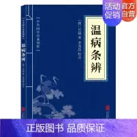 [正版]温病条辨 吴瑭著 中医临床丛书国学经典精粹精选集中医养生类书籍