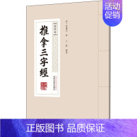 [正版]推拿三字经 [清]徐谦光 著 中医学古籍读物 医学类专业书籍 中国中医药出版