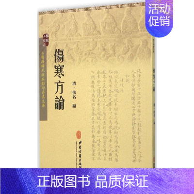 [正版]书籍 伤寒方论 中医古籍疾病诊断与治疗执业医师医生看病参考资料图书 中医学医学类专业书籍 中医古籍 相似方剂方面